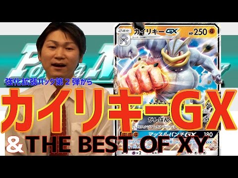 【ポケモンカード最新情報】カイリキーGXが登場！+AZ＆トレーナーズポスト情報