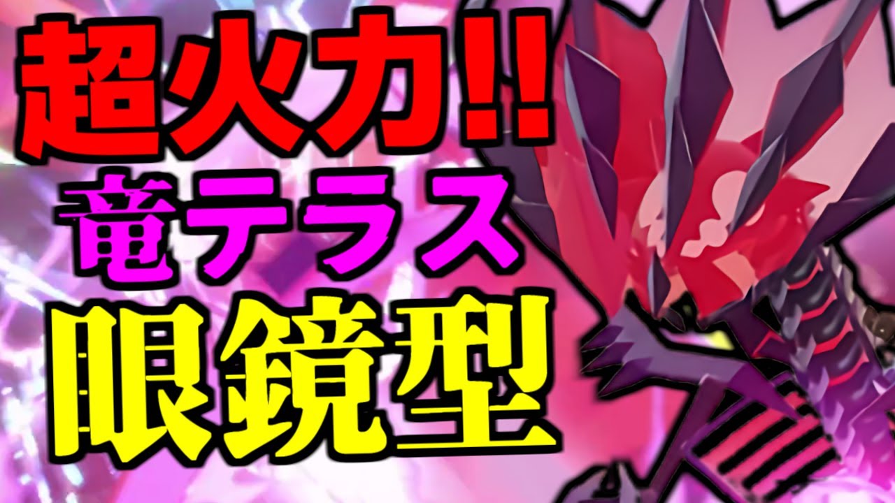 眼鏡どころじゃない…!!まさかの竜テラス型ムゲンダイナの圧倒的パワーで相手を簡単に粉砕できる件！無断使用！【ポケモンSV/藍の円盤】