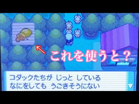【ポケットモンスターダイヤモンド】コダックの通せんぼに『ひでんのくすり』を使うと･･･