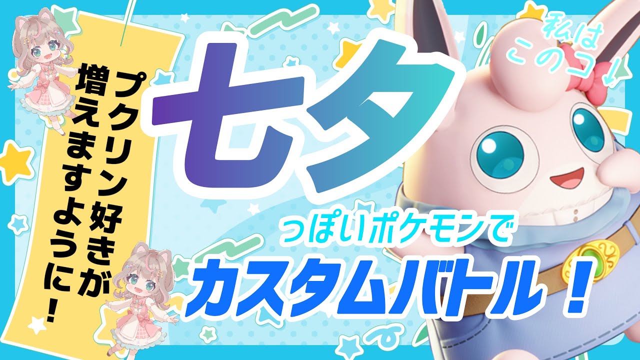 【ポケモンユナイト】皆さん、お願い事何にしますか？の巻