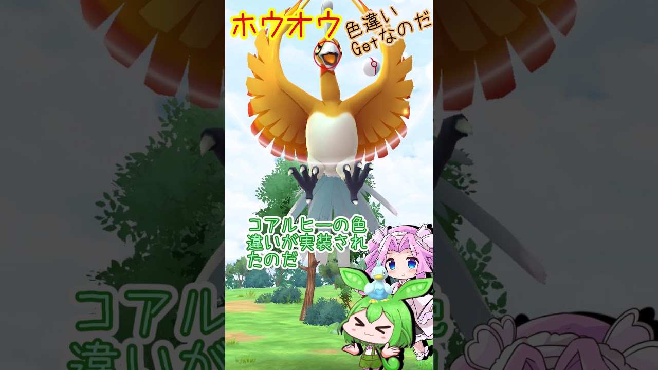 【ポケモンGO】ホウオウ 色違いGetなのだ！【PokémonGO】 #shorts  #ポケモンgo #pokemongo  #ずんだもん #四国めたん #ホウオウ #色違い