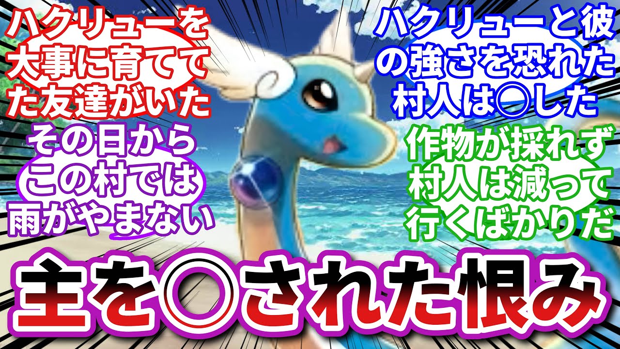 【ポケモン怪談話】ハクリュー「お前ら全員同じ目に遭ってしまえ」に対するトレーナーの反応集【ポケモンSV】【ホラーポケモン反応集】