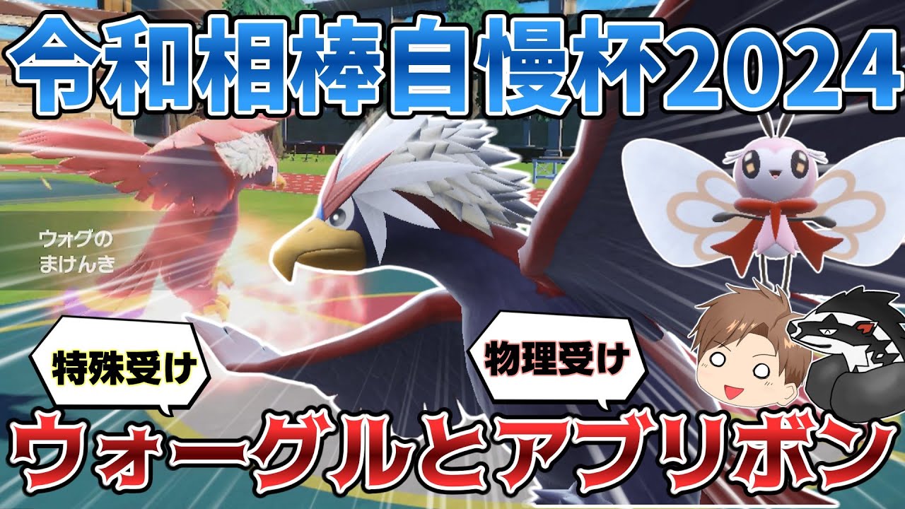 【令和相棒自慢杯2024】特殊受けウォーグルとアブリボンで参加！【ゆっくり実況】