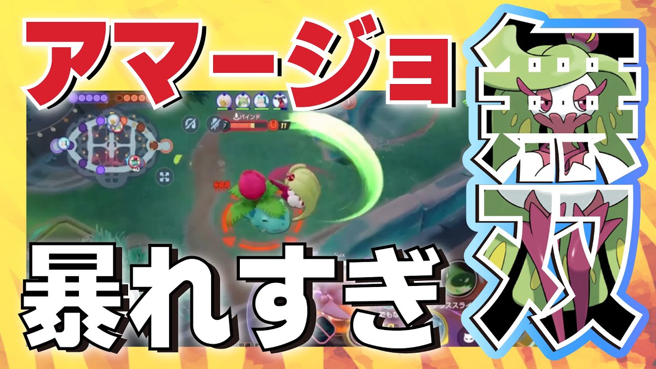 【Obuyan × ajun × Suix】幻の最強トリオが行く!! アマージョが暴れすぎて本当に誰も止められない... このキャラ本当に調整しなくて大丈夫？？【ポケモンユナイト】