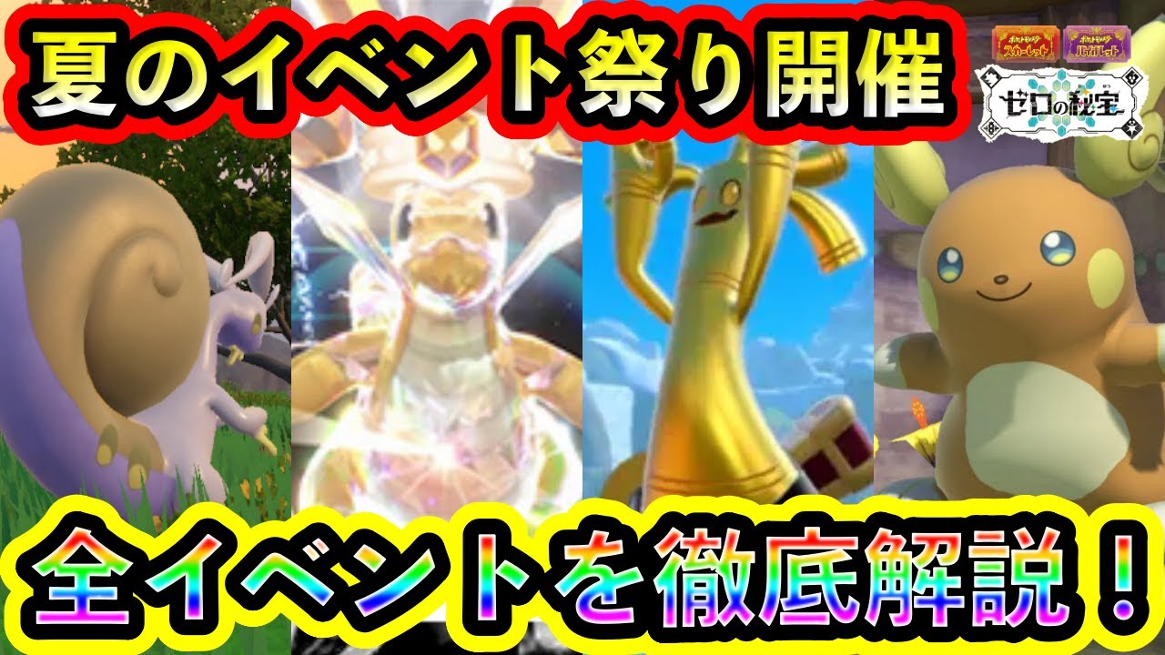 【ポケモンSV】新登場ポケモン&限定個体がたっぷり！サマーイベントの魅力全てを徹底解説！【碧の仮面】【藍の円盤】