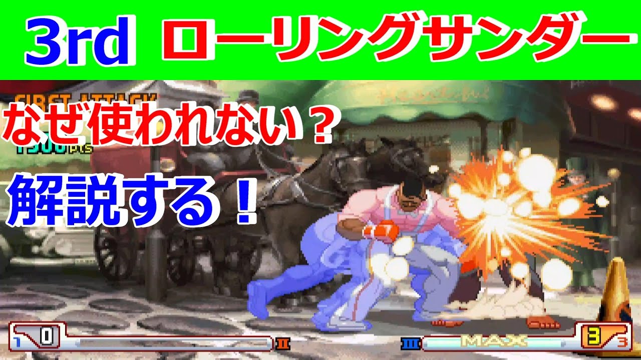 性能が低いわけではないのだが…ローリングサンダーを解説【スト3　サード】