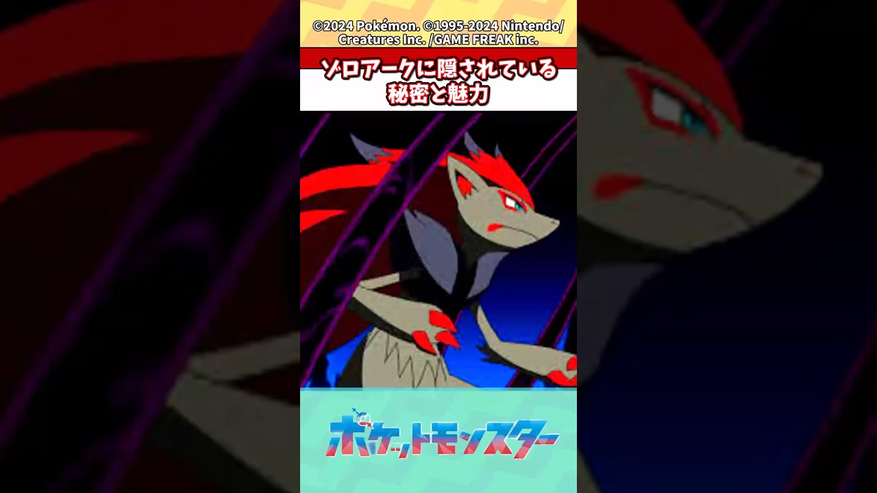ゾロアークに隠されている秘密と魅力 #ポケモン #ポケモン反応集 #ポケモンsv #shorts