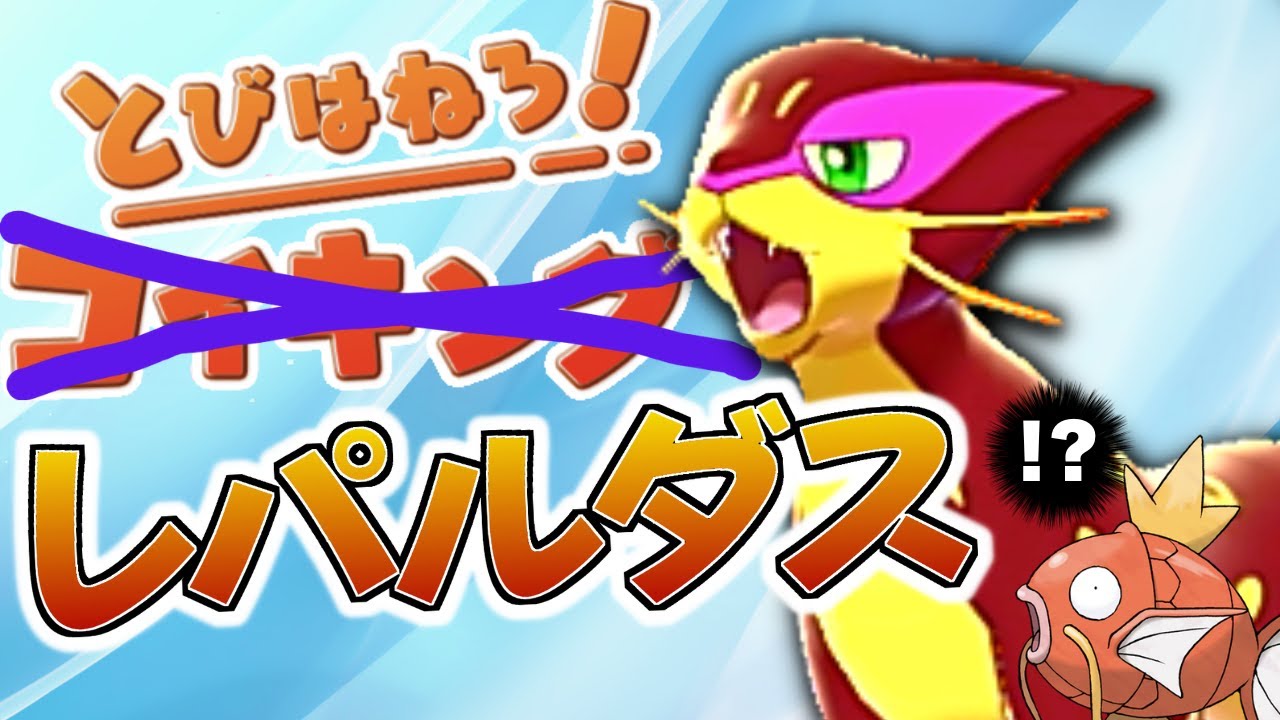 古の戦術を引っ提げて、レパルダスで公式大会を好き勝手に暴れてきたぞ！！！【ポケモン剣盾】【とびはねろ！コイキング！】