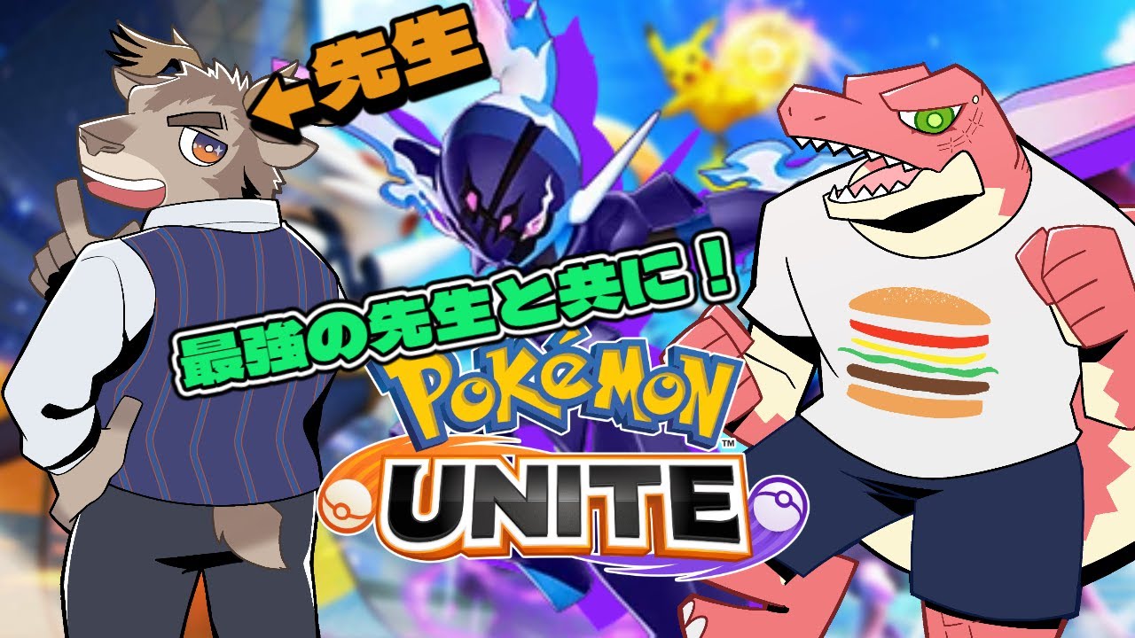 【Pokémon UNITE】最強の先生にソウブレイズを習います！！【Vtuber】