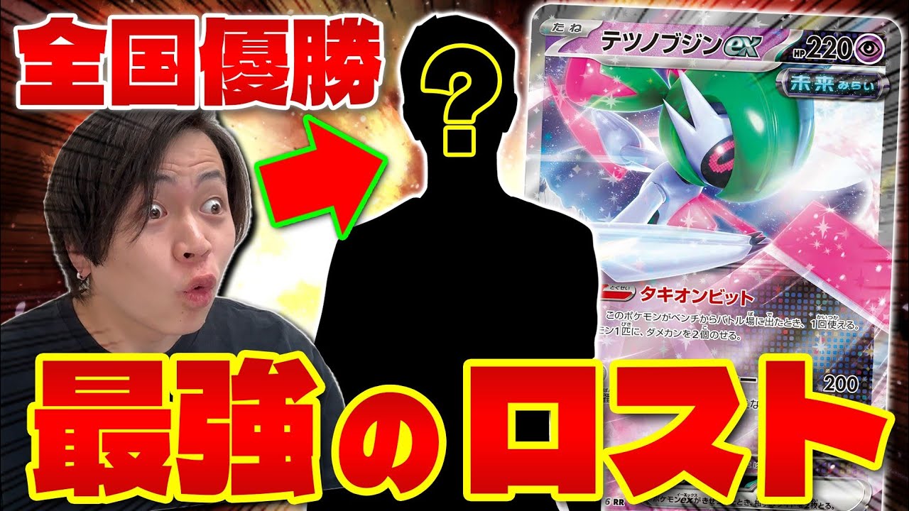 【ポケカ/対戦】CL優勝!!日本最強のロストバレット使い参戦