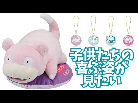 【一番くじ】いつも手伝ってくれる子供たちにヤドンをプレゼントしたい！【ポケモン】