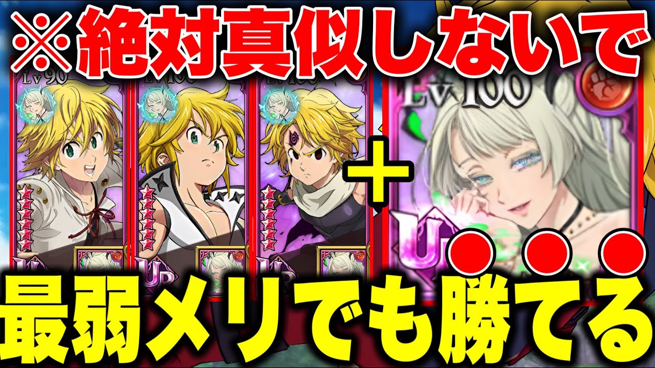 サブナックの結束付ければ最弱メリオダスでもPVP勝てる説を検証！！真似する場合は自己責任です！！【グラクロ】【七つの大罪グランドクロス】