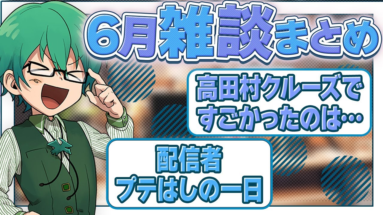 【雑談】プテはし6月雑談まとめ