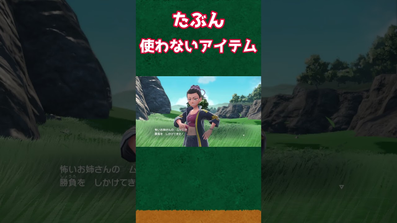 【ポケモンSV】正直あまり使わない　もちもの　ピッピ人形【ポケットモンスタースカーレットバイオレット】#shorts