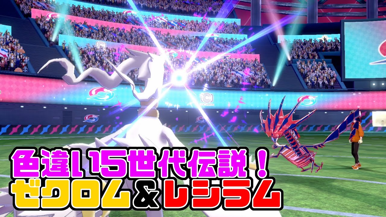 【ポケモン剣盾色違い】色違いのゼクロム＆レシラム！5世代の伝説ポケモンでバトル！
