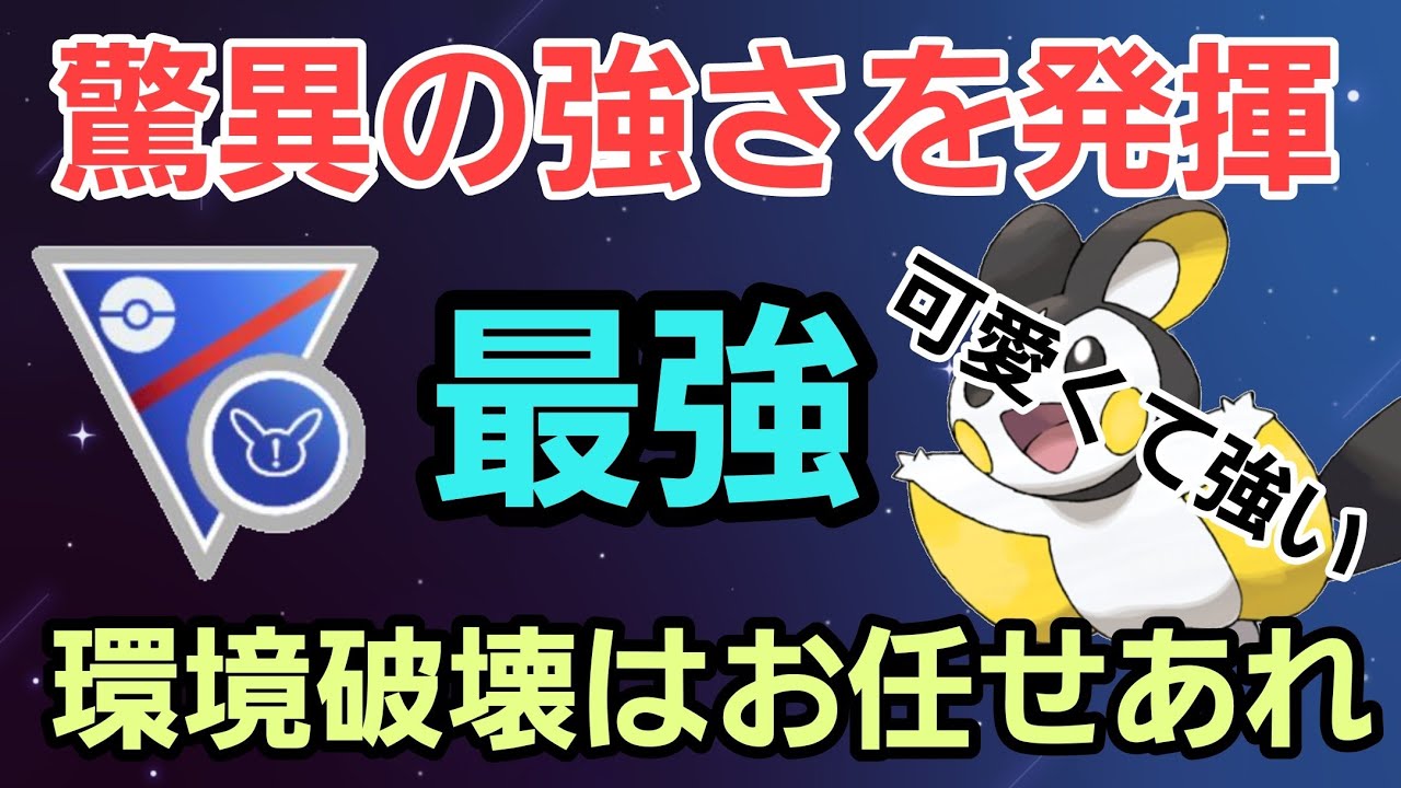 【奇跡】ニョロボン入り構築に全勝!! エモンガが衝撃の大活躍!!【スーパーリーグリミックス】【GBL】
