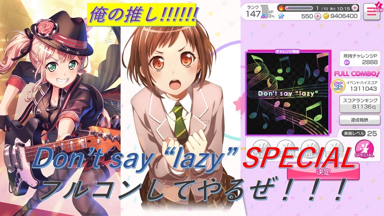 【バンドリ・ガルパ】Roselia（ロゼリア）「Don't say "lazy"」(SPECIAL)　フルコン動画