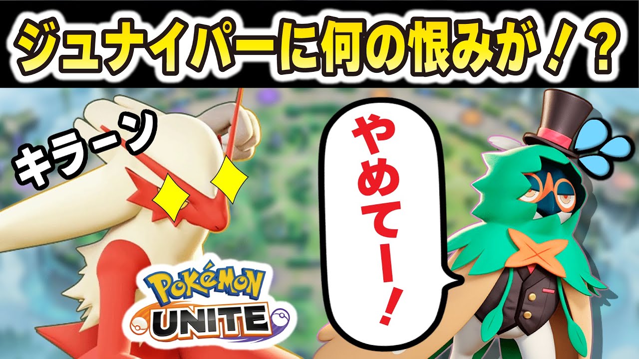 【ポケモンユナイト】ジュナイパーに何の恨みが！？相手が真正面からずっと突っ込んでくるんですけどぉぉぉぉｗｗやめてｗｗｗ
