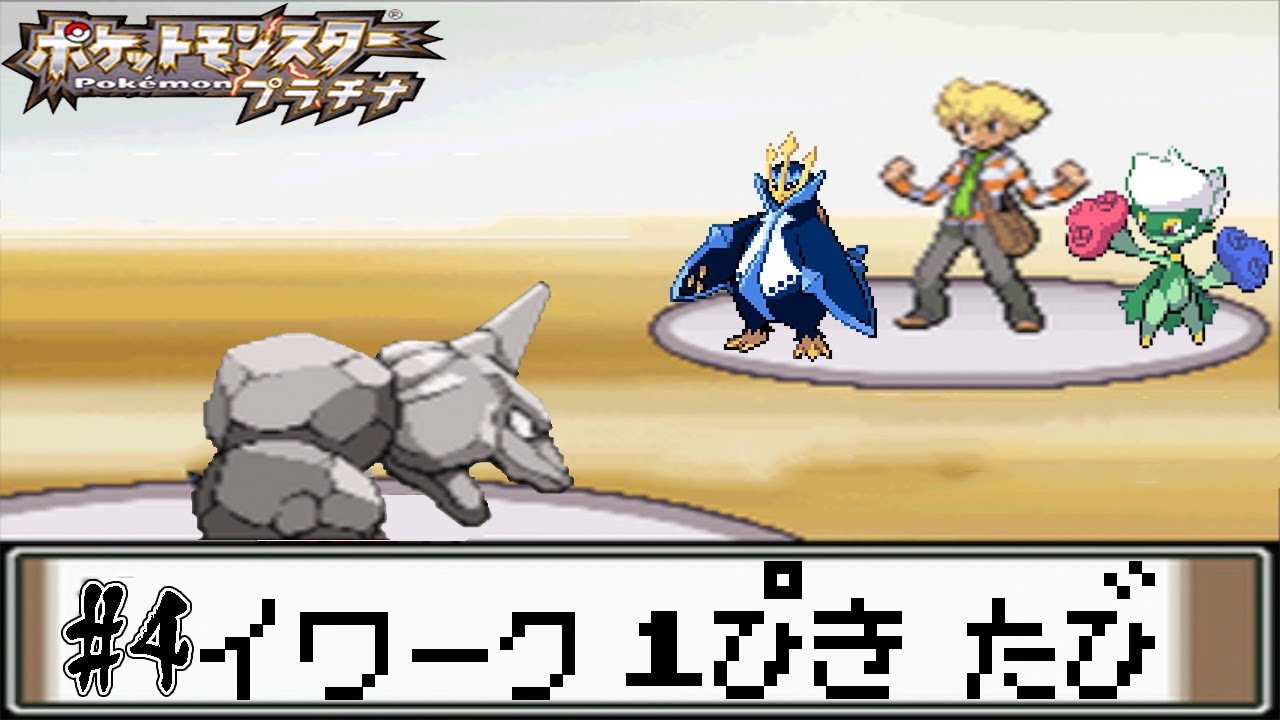 【ゆっくり実況】ポケモン（プラチナ）を攻撃力ポッポ1匹でクリアする　part4