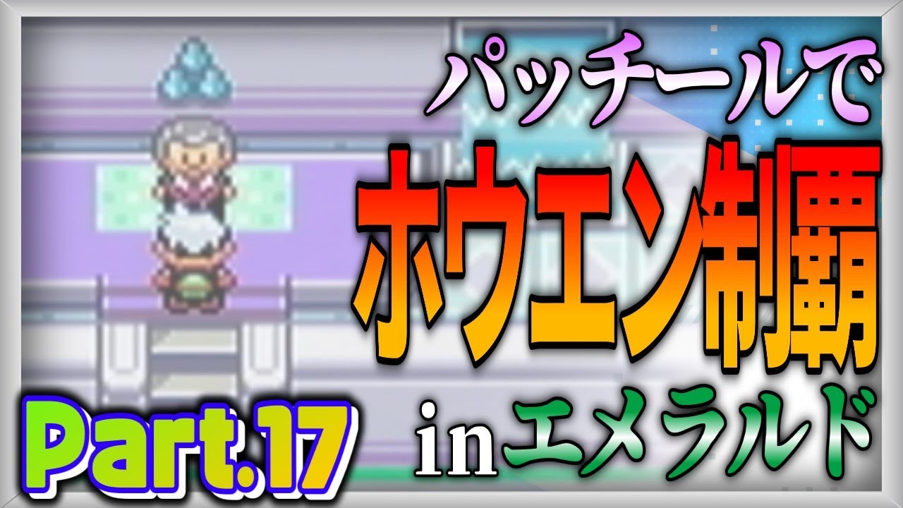 【ポケモン実況企画】マイペース過ぎるパッチールでホウエン制覇：Part.17【ポケットモンスターエメラルド】【ゆっくり実況】