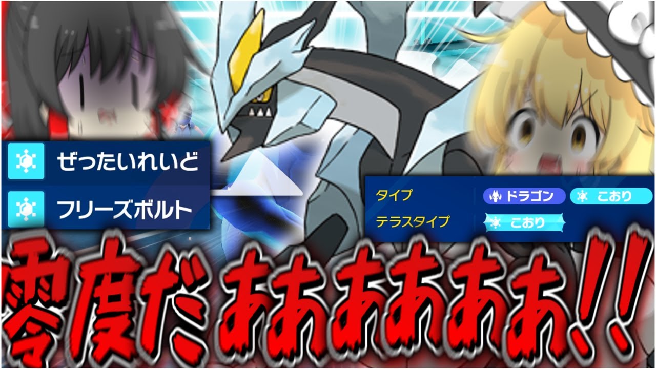 一撃のススメ！♯8 こおりテラスタルブラックキュレムというロマン【ポケモンSV】【ゆっくり実況】