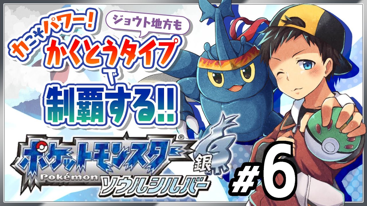 【ポケモンソウルシルバー】伝説のポケモンと邂逅！？ポケモンソウルシルバー格闘縛り配信！Part6【Vtuber/デジデジのレトロゲーム実況】