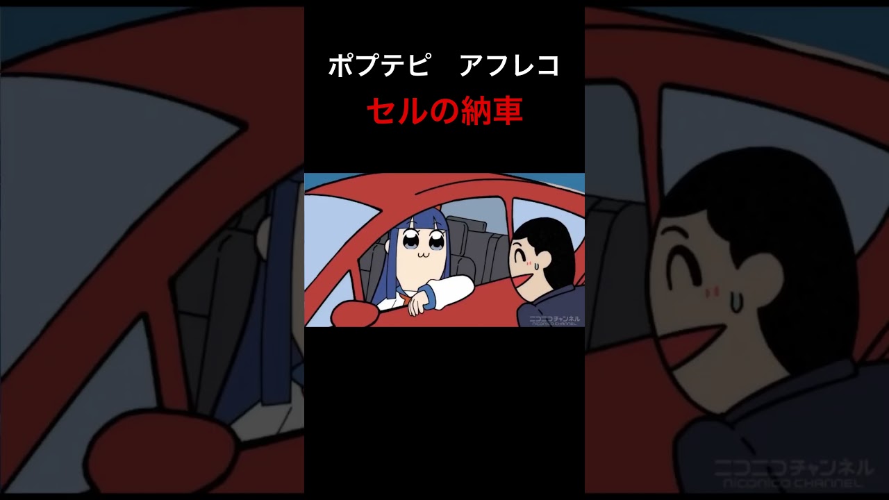 ポプテピ【セルの納車】#shorts #声真似 #アフレコ #ポプテピピック