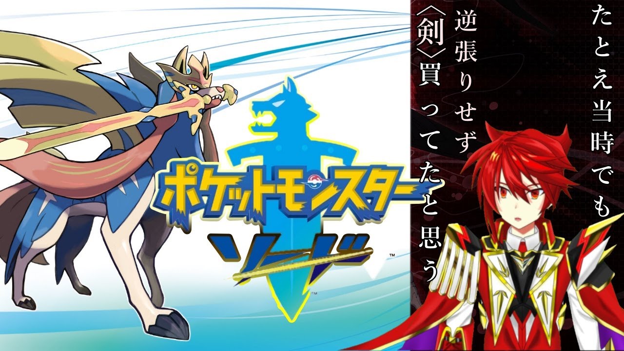 【#1】完全初見￤ポケモン剣盾￤今更だけどザシアン欲しいからガラルに旅立つ【ソード/Switch】