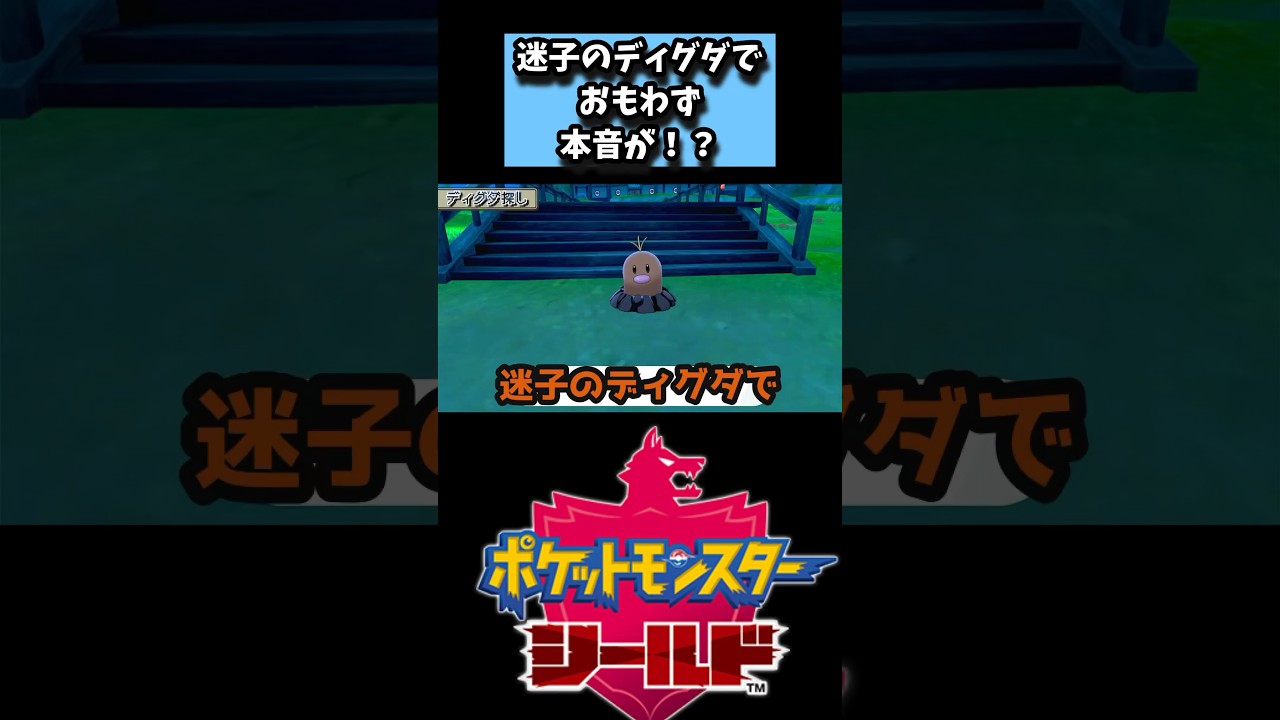 【ポケモン剣盾】迷子のディグダでおもわず本音が！？【ポケットモンスターソード・シールド】#shorts #ポケモン #鎧の孤島