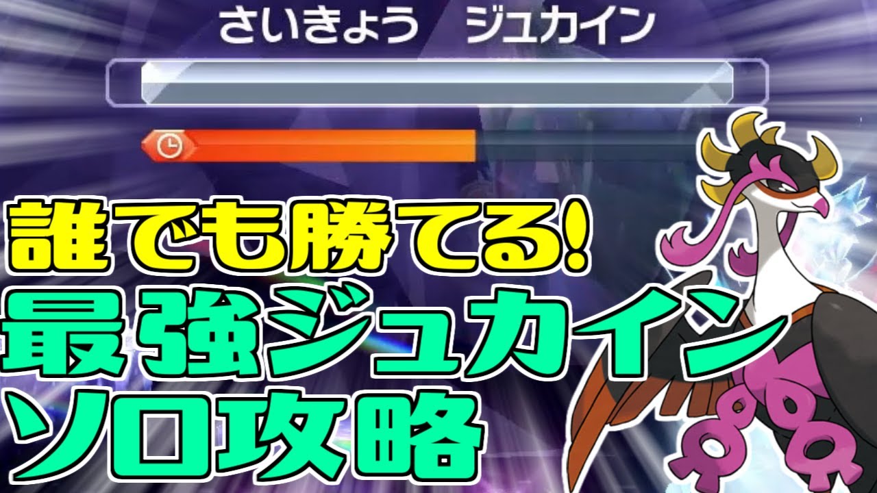 【最強ジュカインレイド】今回は超早い！？ソロ攻略は〇〇で決まり！【#ポケモンSV】【#ポケモン対戦 】