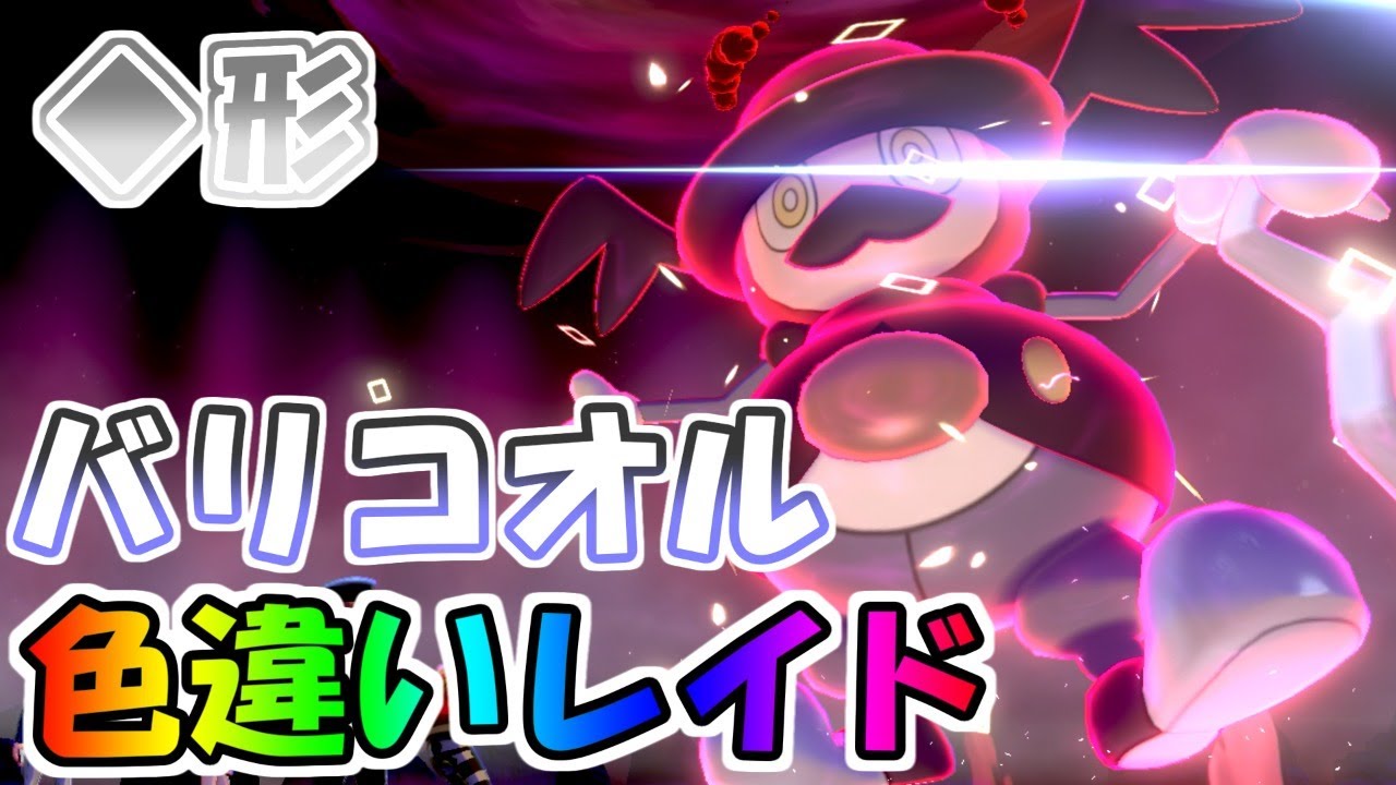 ◆形色違いレイド「バリコオル」他の色レイドや抽選で配布なども！【ポケモン剣盾】