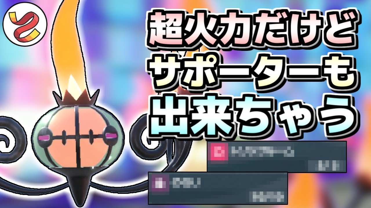 【ポケモンSV】殴ってるだけじゃ生き残れないんで私シャンデラはサポートを始めることにしました【ゆっくり実況】