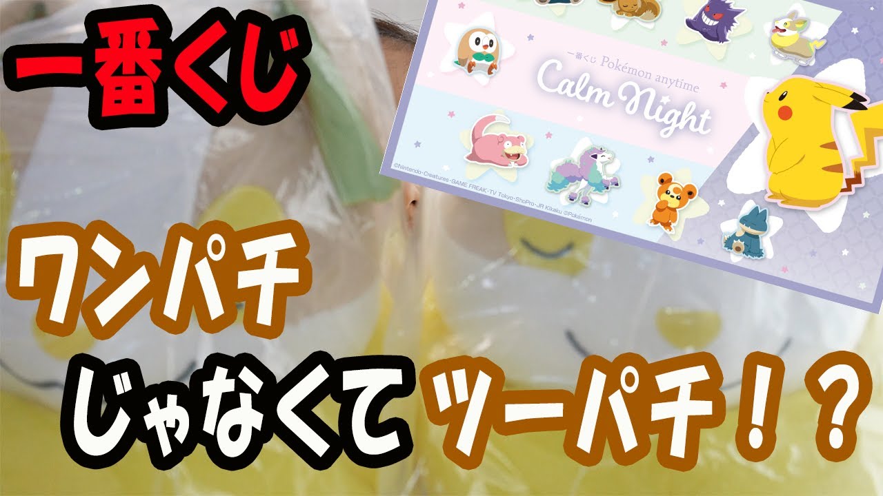 #30【一番くじ】　ワンパチならぬツーパチ！？　　一番くじ Pokémon anytime～Calm Night～