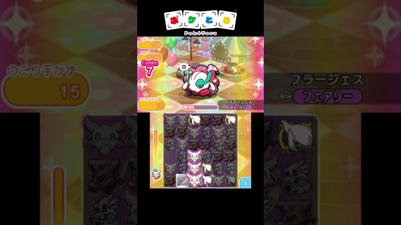 ノーマル縛りの「フラージェス」ミッションカード攻略【ポケとる】#shorts