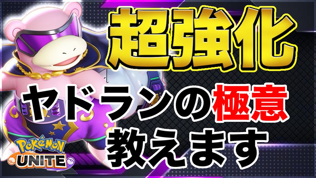 【ポケモンユナイト】超強化されたヤドランは◯◯構成の時に最強のタンクになります...【極秘】