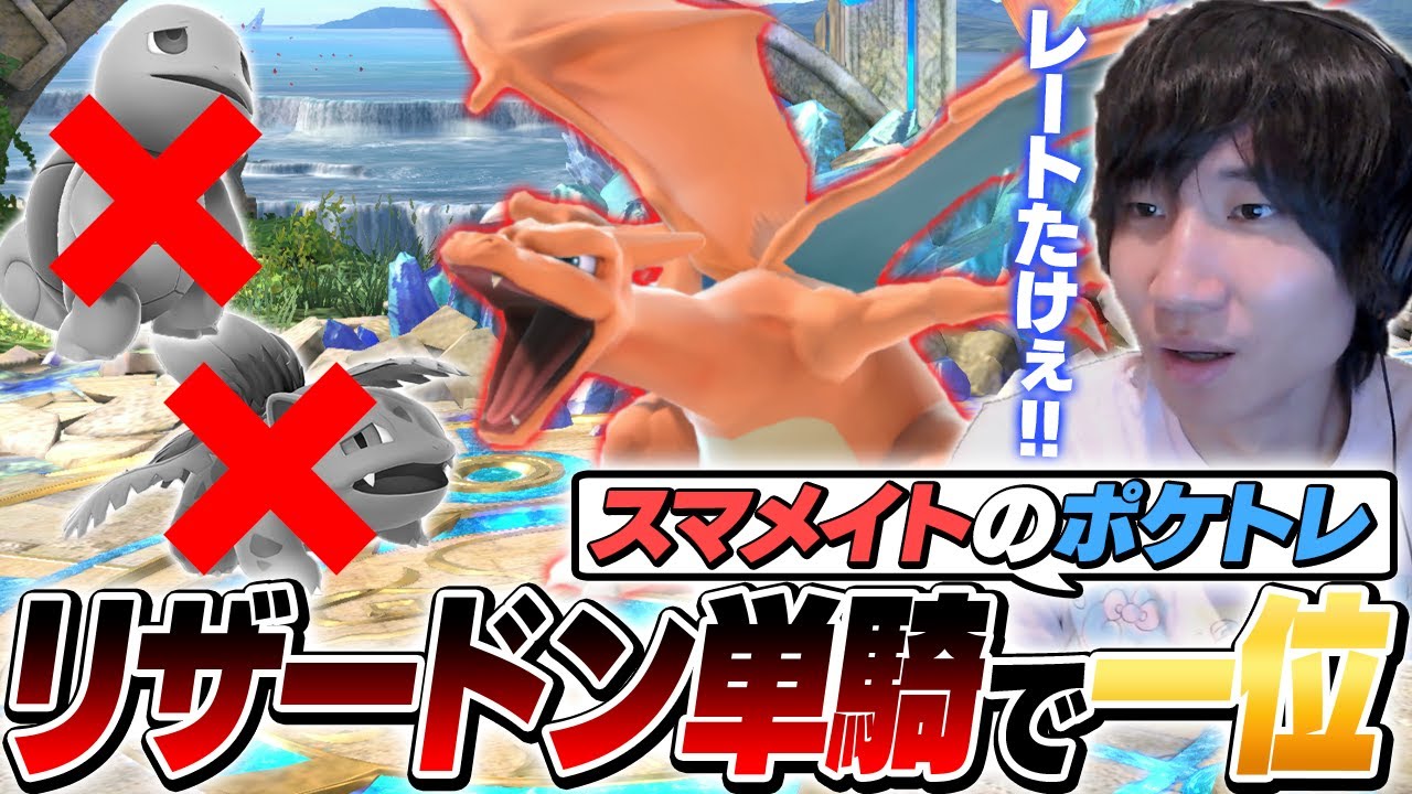 リザードン単騎でレート2300！？謎のポケトレ使い「レックウザ」と戦うがくと【スマブラSP】