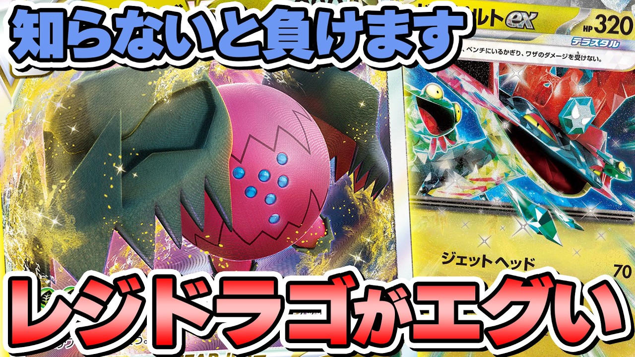 【ポケカ/解説】最近急成長してきたレジドラゴVSTAR！一体どうしてそんなに強いんですか？