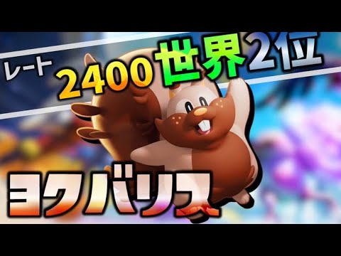 【公式大会準優勝】【最強ヨクバリス】毎日ヨクバリス！！suix.べちん、pyi、おいさん【ポケモンユナイト】【遅延あります】