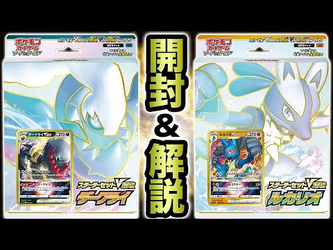 【全人類おすすめ】神すぎる新商品「スターターセットVSTARルカリオ/ダークライ」を開封&解説【ポケカ】
