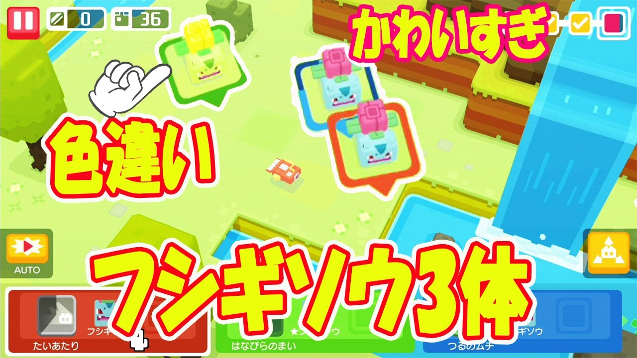 【ポケモンクエスト】色違いフシギソウ3体でバトルが可愛すぎる♡でもなぜか仲間外れに！