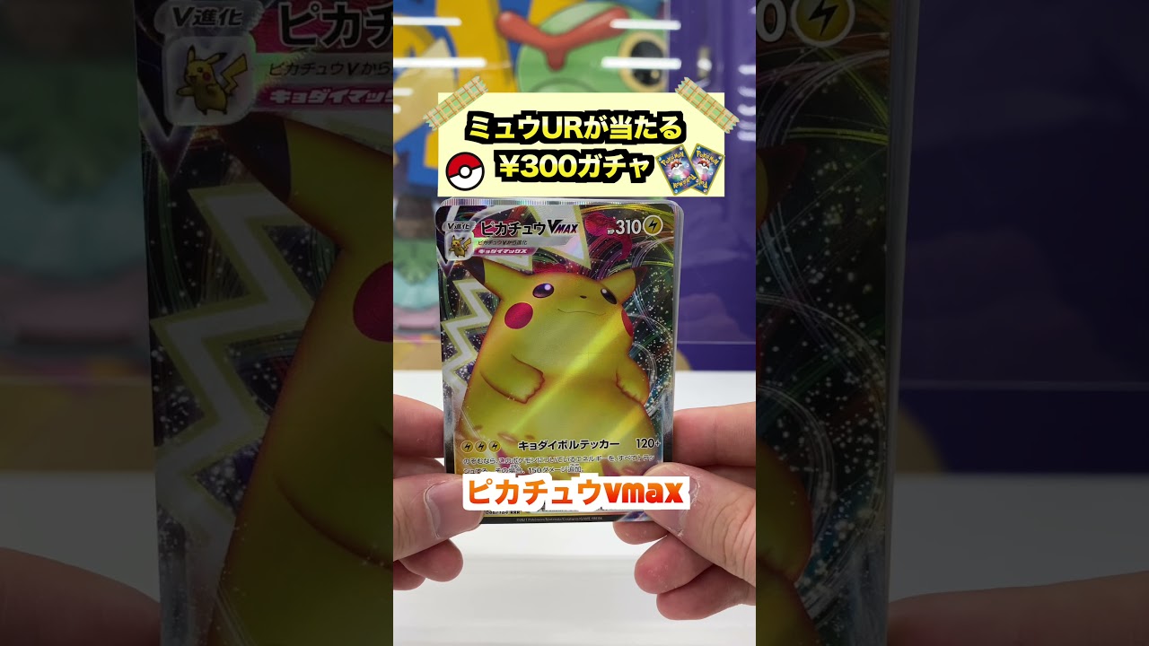 【*ポケカ開封】たった300円でミュウURが狙えるガチャがあるらしい....【オリパ】#ポケモン #カード #開封#shorts #Vmaxクライマックス
