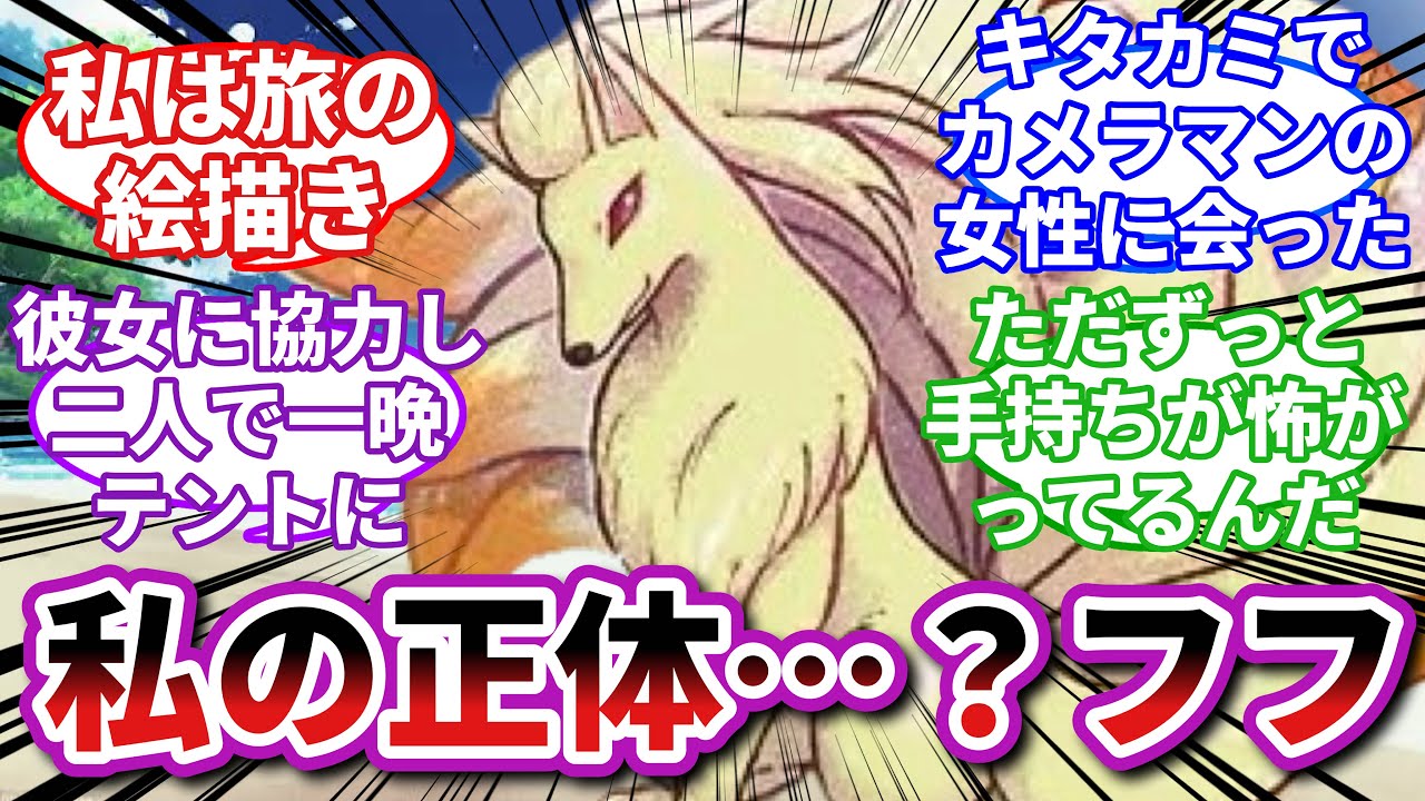 【ポケモン怪談話】キュウコン「いきなりで悪いけど、写真撮らせてもらってもいいかな？」に対するトレーナーの反応集【ポケモンSV】【ホラーポケモン反応集】