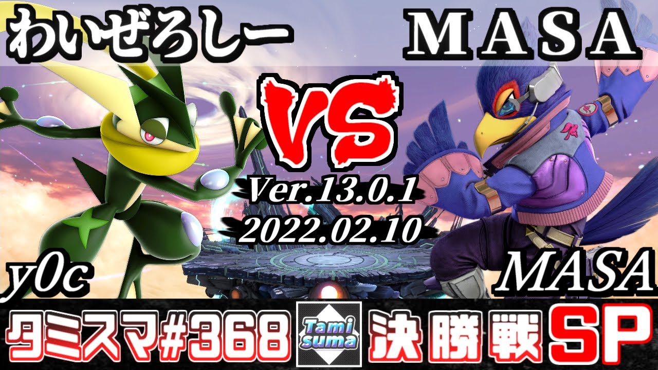 【スマブラSP】タミスマSP368 決勝戦 わいぜろしー(ゲッコウガ) VS MASA(ファルコ) - オンライン大会