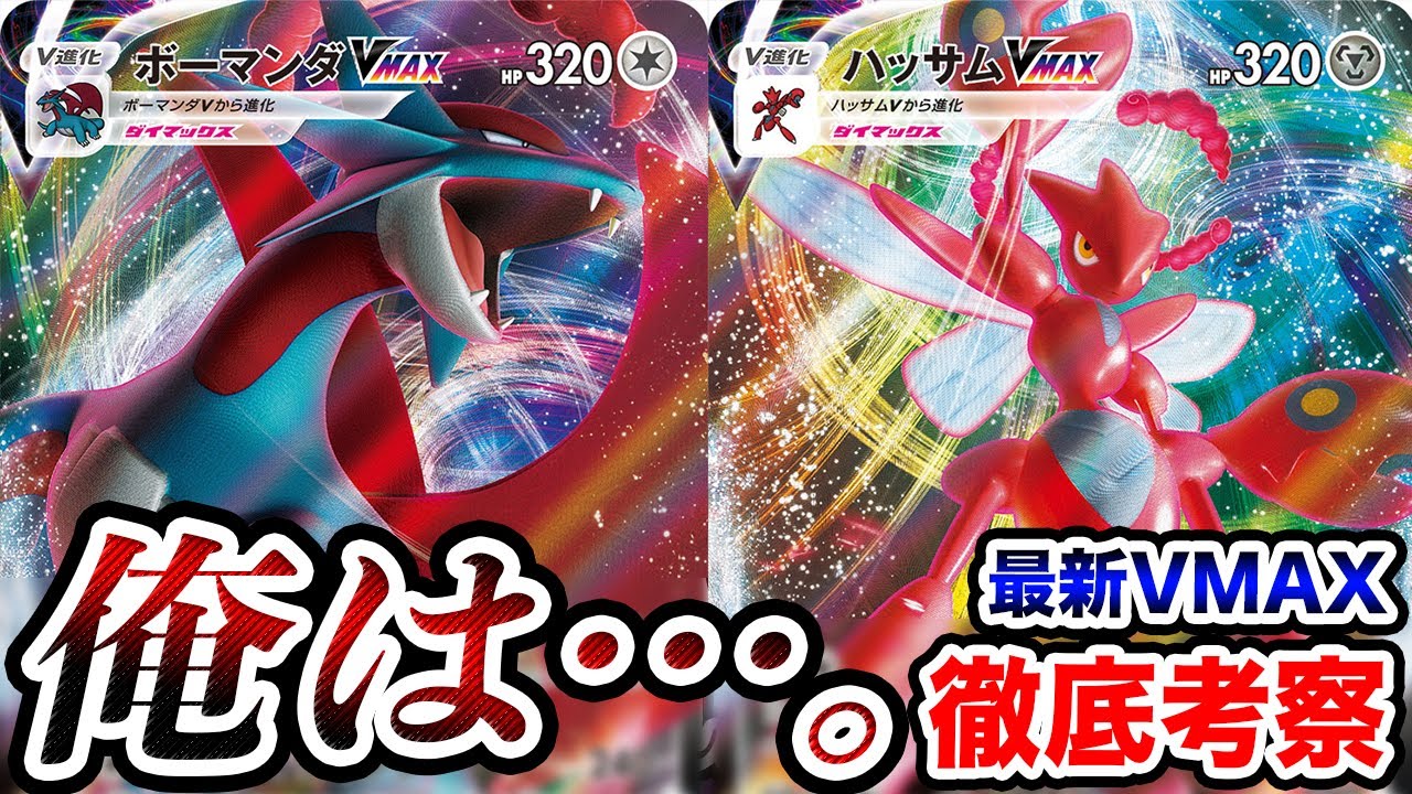 【最新】ムゲンゾーンVMAX全種類きたぞ！ボーマンダ&ハッサムをガチ考察します【ポケモンカード】