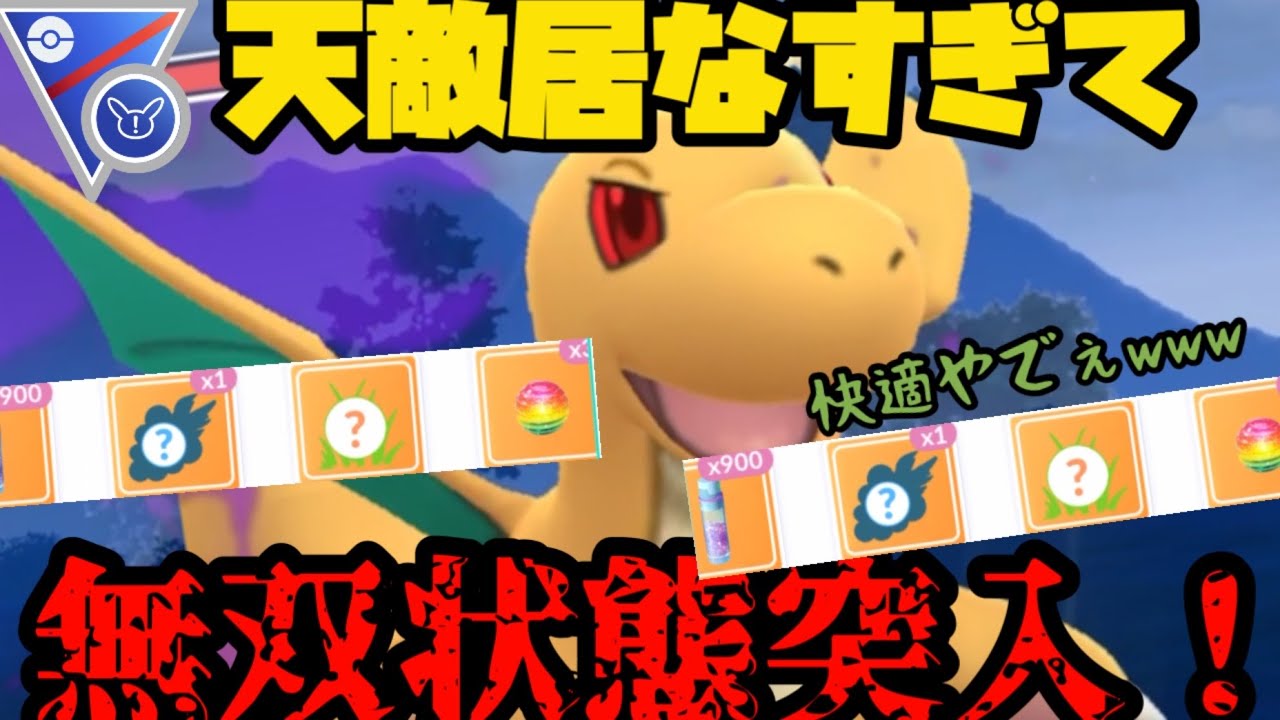 【ポケモンGO】シャドウカイリューが天敵いなすぎて無双してますw【スーパーリーグリミックス】