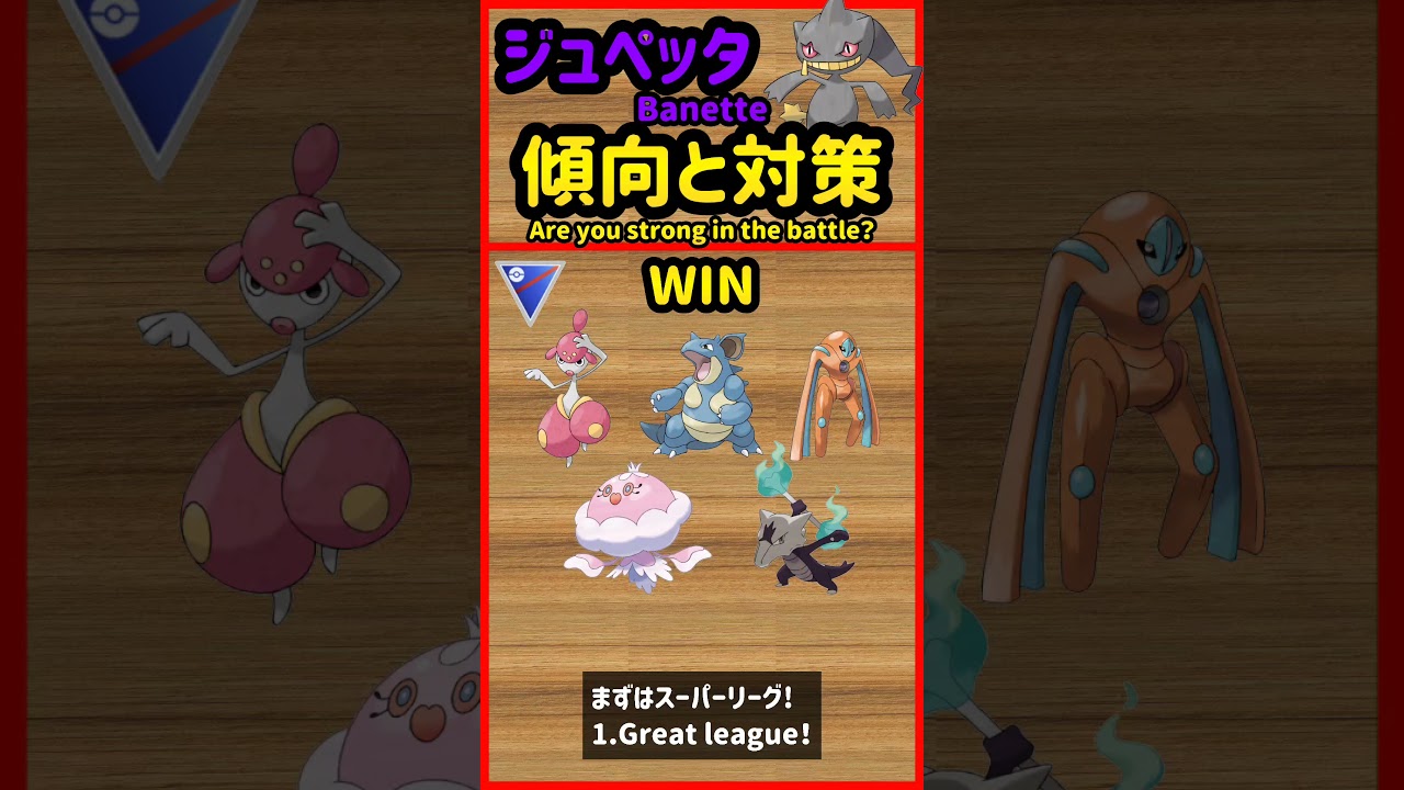 ジュペッタ傾向と対策 Banette Strength【ポケモンGO】【PokèmonGO】