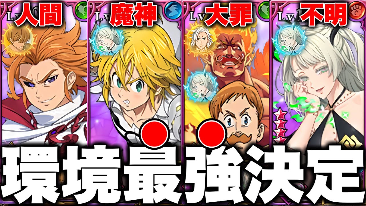 グラクロ最新環境の最強編成が決定！！各編成の最強編成と最強装備を紹介！！【グラクロ】【七つの大罪グランドクロス】