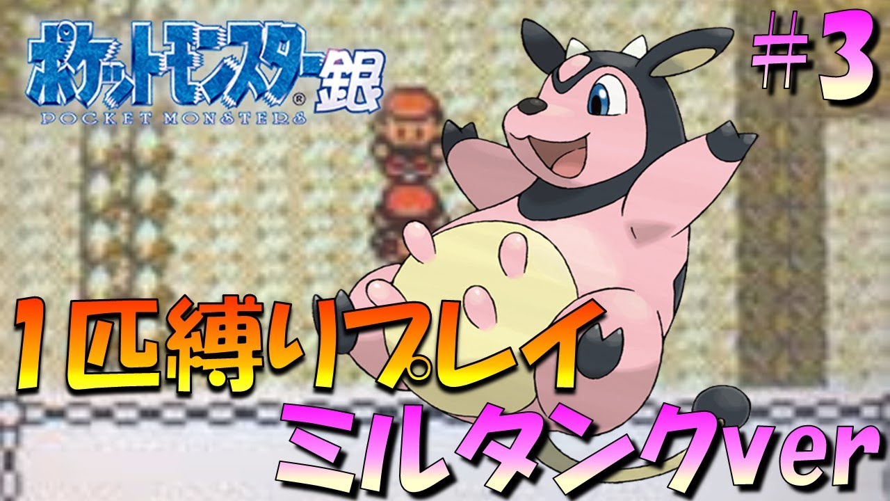 【ポケモン金銀】ポケモン1匹縛りプレイ!!ミルタンクきみに決めた！part3【ゲーム実況】【縛りプレイ】