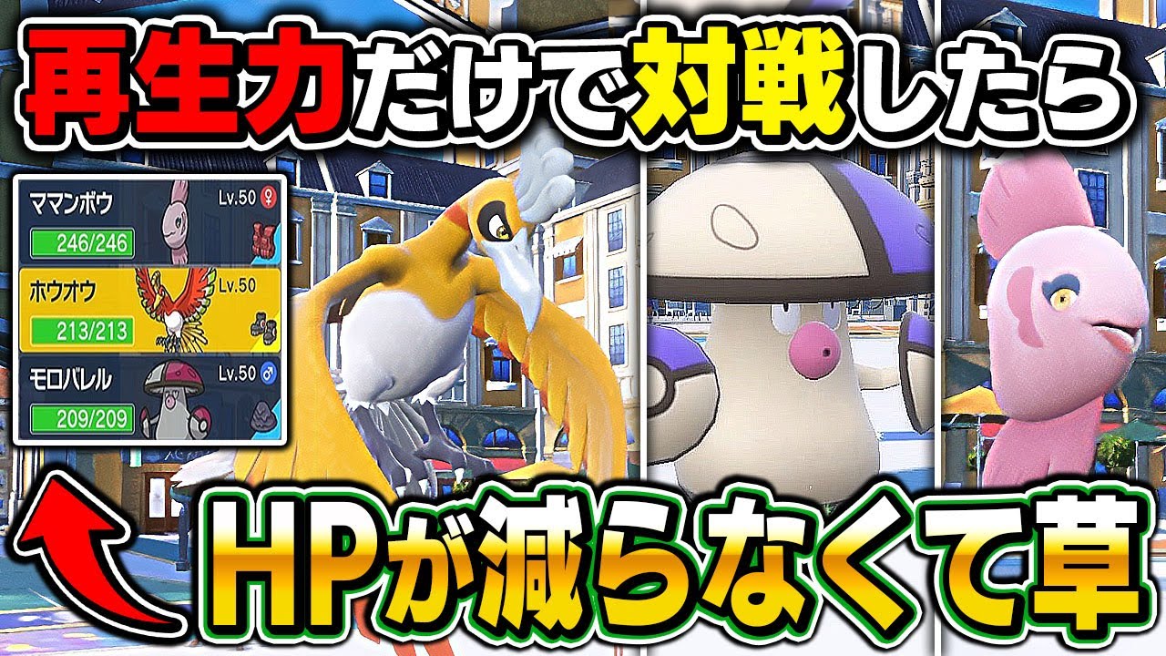【ポケモンSV】特性『さいせいりょく』を持った『ホウオウ』『ママンボウ』『モロバレル』の3体でサイクル戦をしたらHPが全然減らなくてヤバすぎたｗｗ【口の悪いオーキド博士】【柊みゅう】#ポケモン