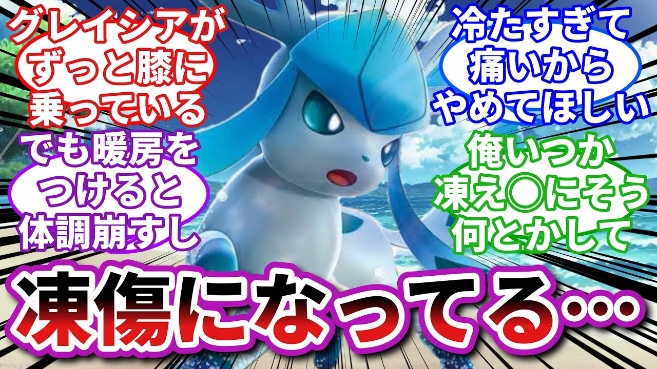 【ポケモンお悩み相談所】グレイシア「ご主人様とずっとくっついてたい❤️」に対するトレーナーの反応集【ポケモンSV】【ポケモン反応集】